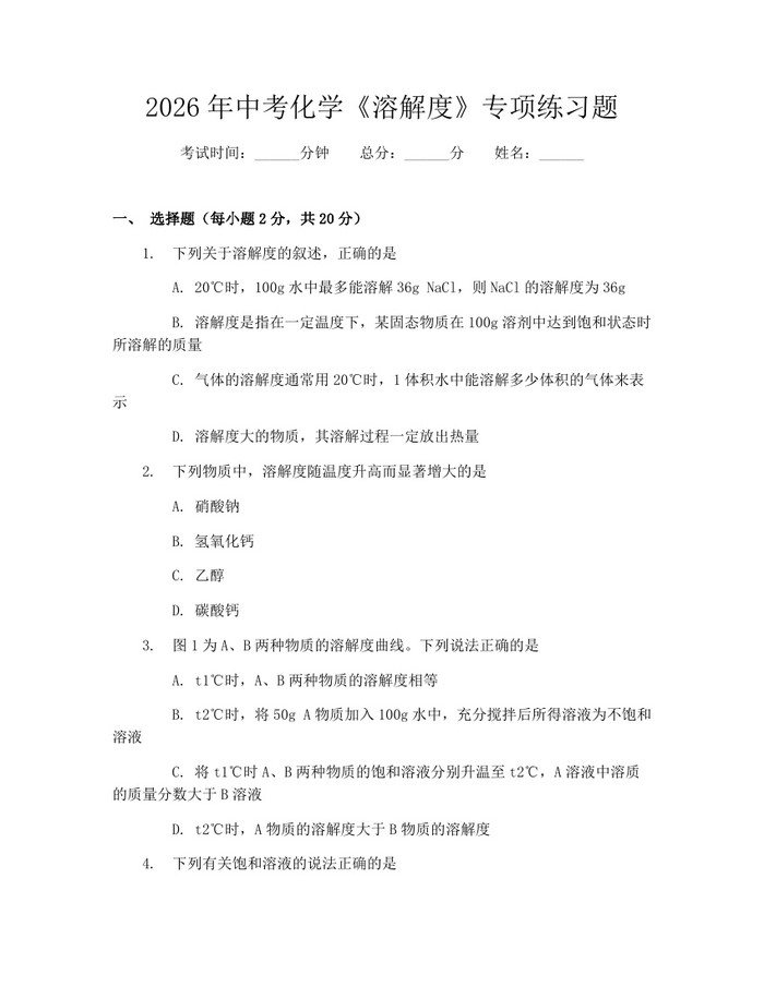 2026年中考化学《溶解度》专项练习题:(docx+pdf)免费下载