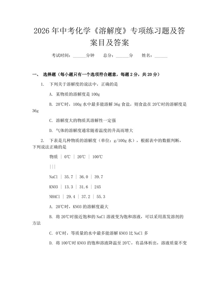 2026年中考化学《溶解度》专项练习题及答案目及答案：(docx+pdf)免费下载