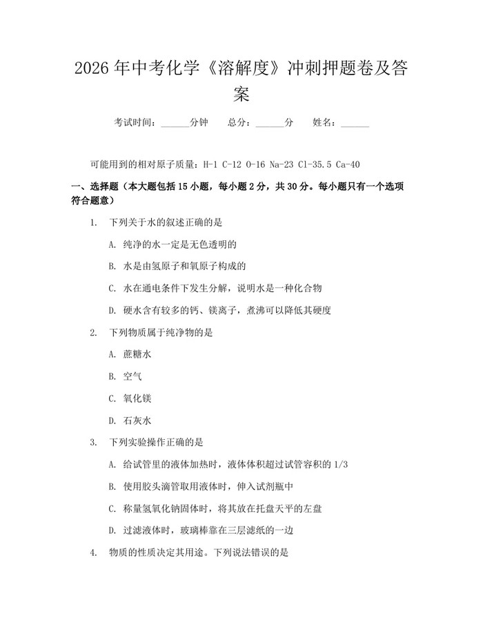 2026年中考化学《溶解度》冲刺押题卷及答案：(docx+pdf)免费下载