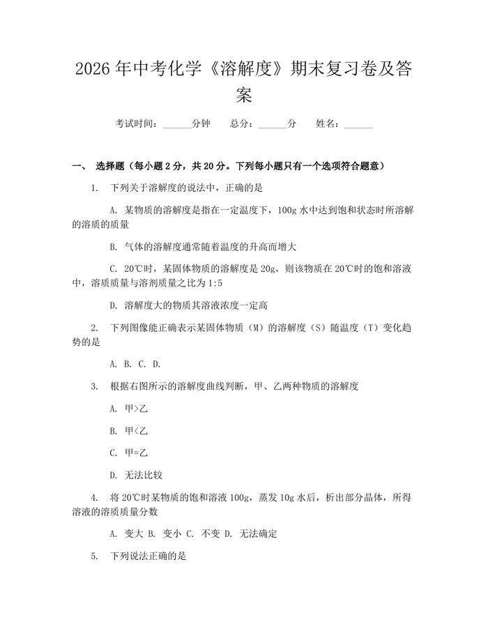 2026年中考化学《溶解度》期末复习卷及答案：(docx+pdf)免费下载