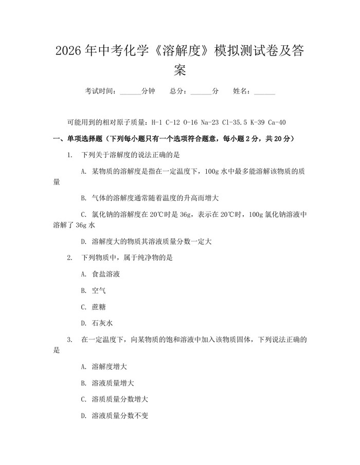2026年中考化学《溶解度》模拟测试卷及答案：(docx+pdf)免费下载