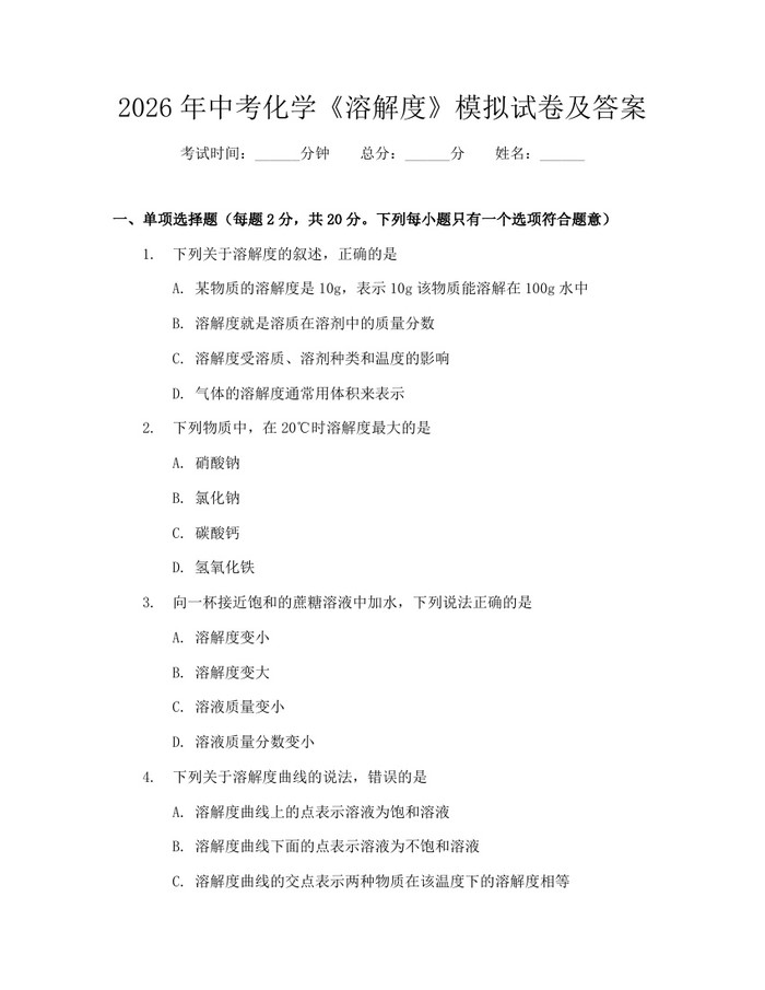 2026年中考化学《溶解度》模拟试卷及答案：(docx+pdf)免费下载
