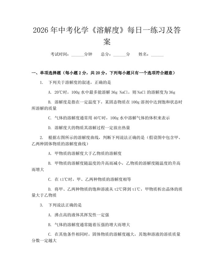 2026年中考化学《溶解度》每日一练习及答案：(docx+pdf)免费下载