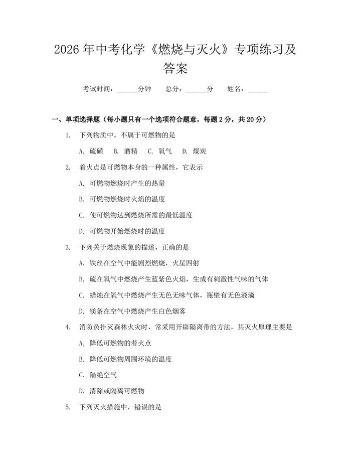 2026年中考化学《燃烧与灭火》专项练习及答案：(docx+pdf)免费下载