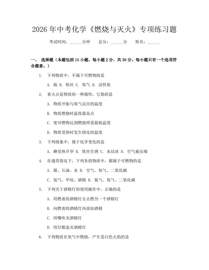 2026年中考化学《燃烧与灭火》专项练习题：(docx+pdf)免费下载