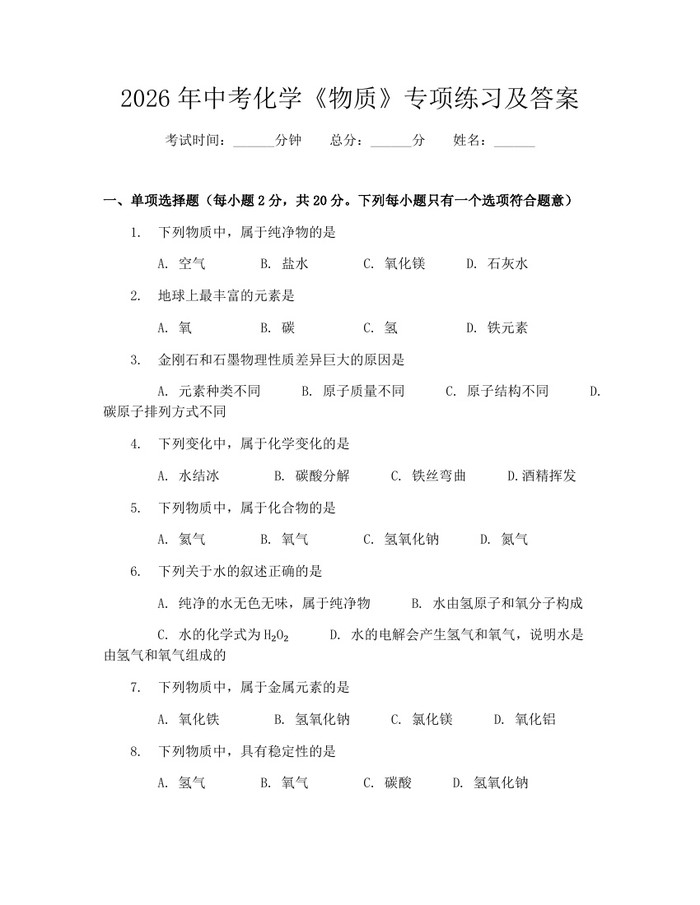 2026年中考化学《物质》专项练习及答案：(docx+pdf)免费下载
