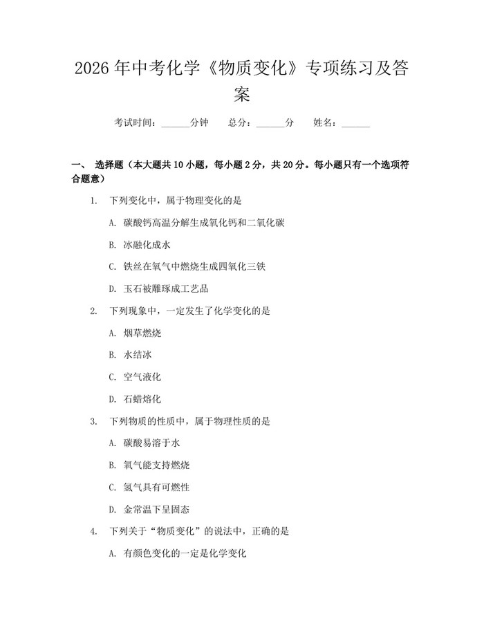 2026年中考化学《物质变化》专项练习及答案：(docx+pdf)免费下载