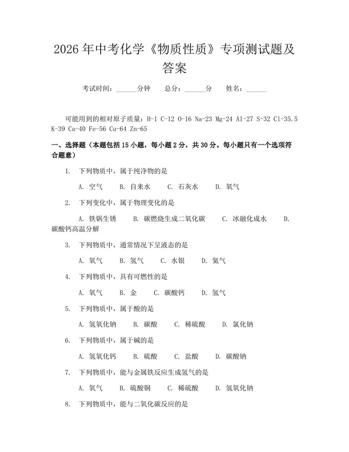 2026年中考化学《物质性质》专项测试题及答案：(docx+pdf)免费下载