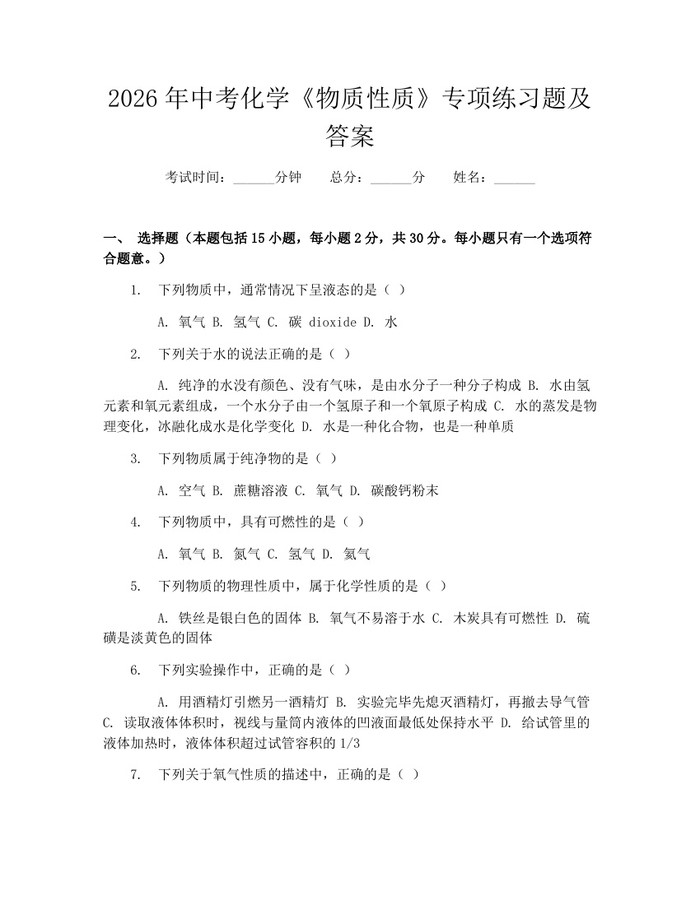 2026年中考化学《物质性质》专项练习题及答案：(docx+pdf)免费下载