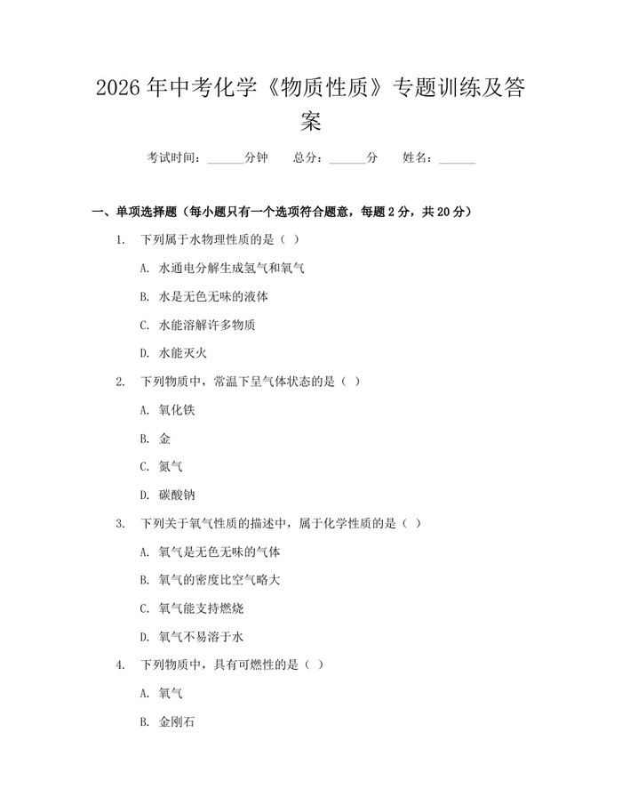 2026年中考化学《物质性质》专题训练及答案：(docx+pdf)免费下载