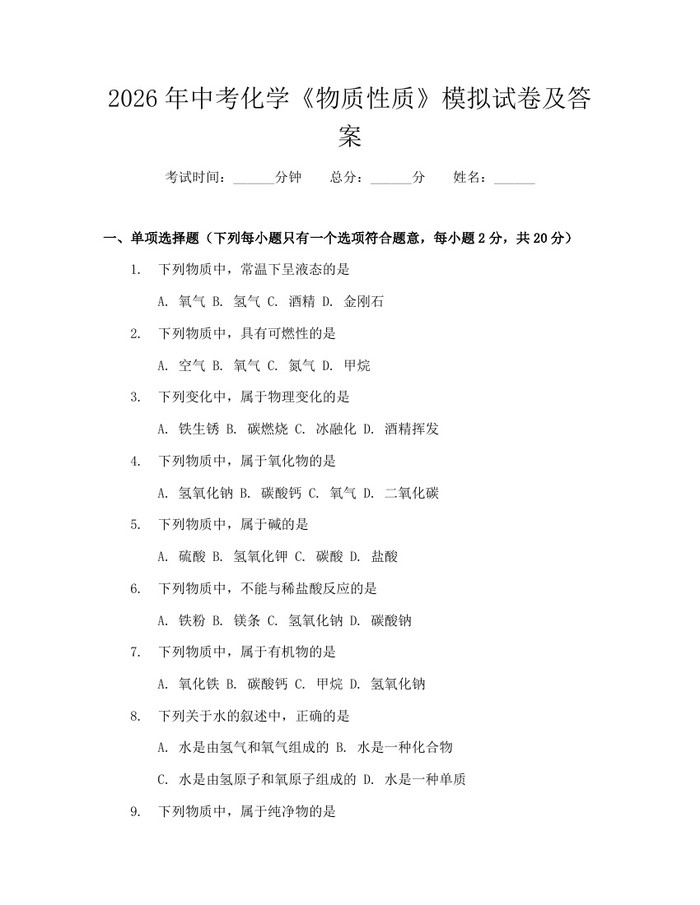 2026年中考化学《物质性质》模拟试卷及答案：(docx+pdf)免费下载