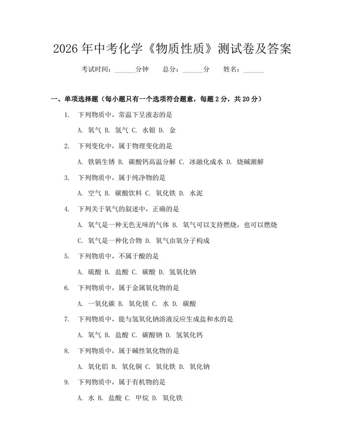 2026年中考化学《物质性质》测试卷及答案：(docx+pdf)免费下载