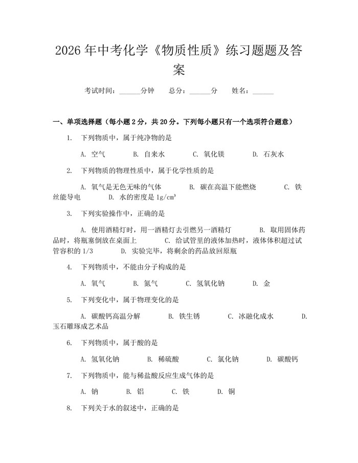 2026年中考化学《物质性质》练习题题及答案：(docx+pdf)免费下载