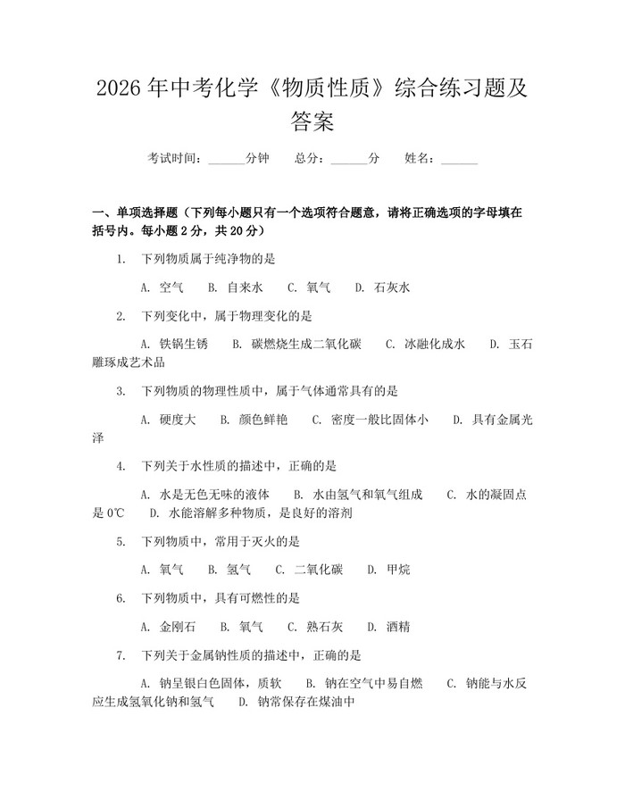 2026年中考化学《物质性质》综合练习题及答案：(docx+pdf)免费下载