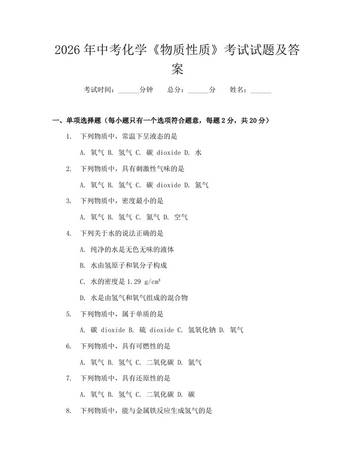 2026年中考化学《物质性质》考试试题及答案：(docx+pdf)免费下载