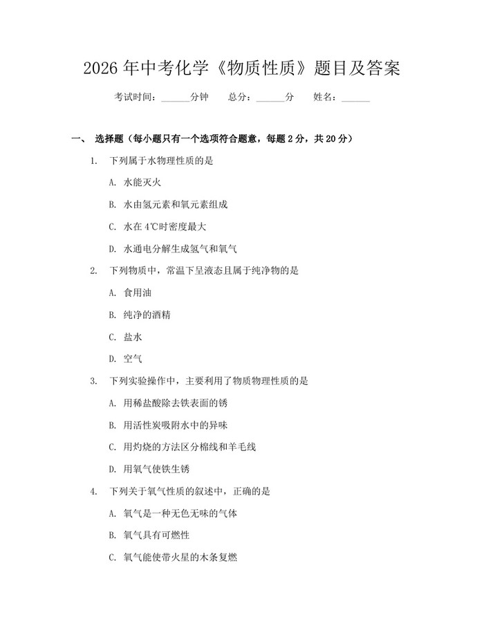 2026年中考化学《物质性质》题目及答案：(docx+pdf)免费下载