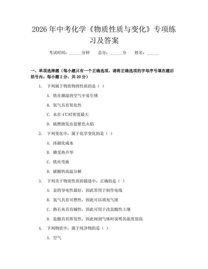 2026年中考化学《物质性质与变化》专项练习及答案：(docx+pdf)免费下载