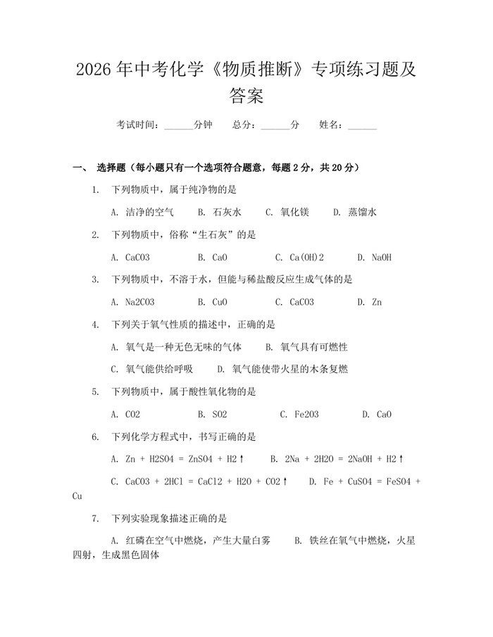 2026年中考化学《物质推断》专项练习题及答案：(docx+pdf)免费下载