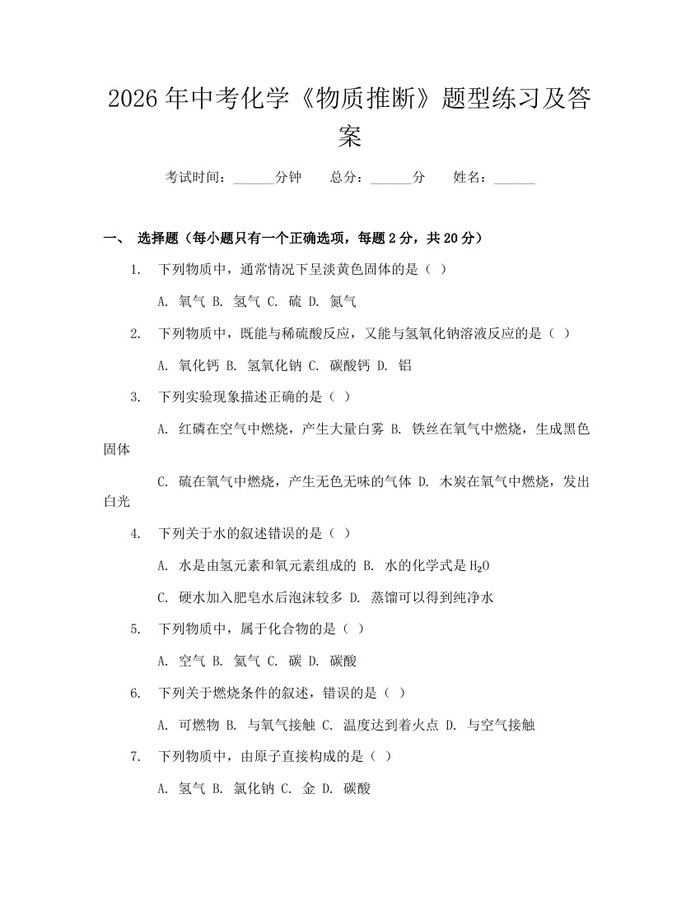 2026年中考化学《物质推断》题型练习及答案：(docx+pdf)免费下载