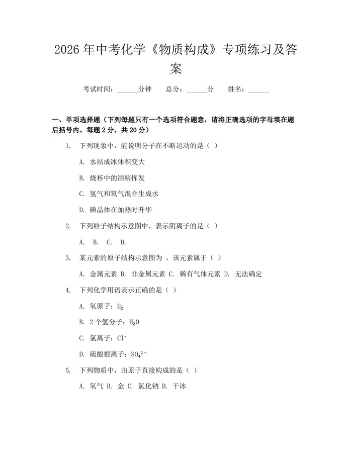 2026年中考化学《物质构成》专项练习及答案：(docx+pdf)免费下载