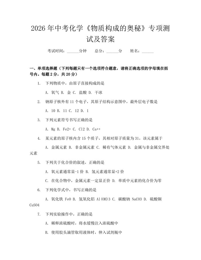 2026年中考化学《物质构成的奥秘》专项测试及答案：(docx+pdf)免费下载