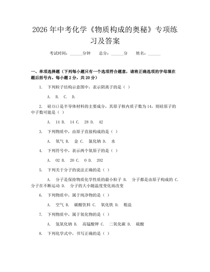 2026年中考化学《物质构成的奥秘》专项练习及答案：(docx+pdf)免费下载