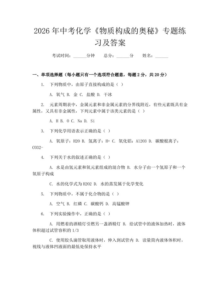 2026年中考化学《物质构成的奥秘》专题练习及答案：(docx+pdf)免费下载