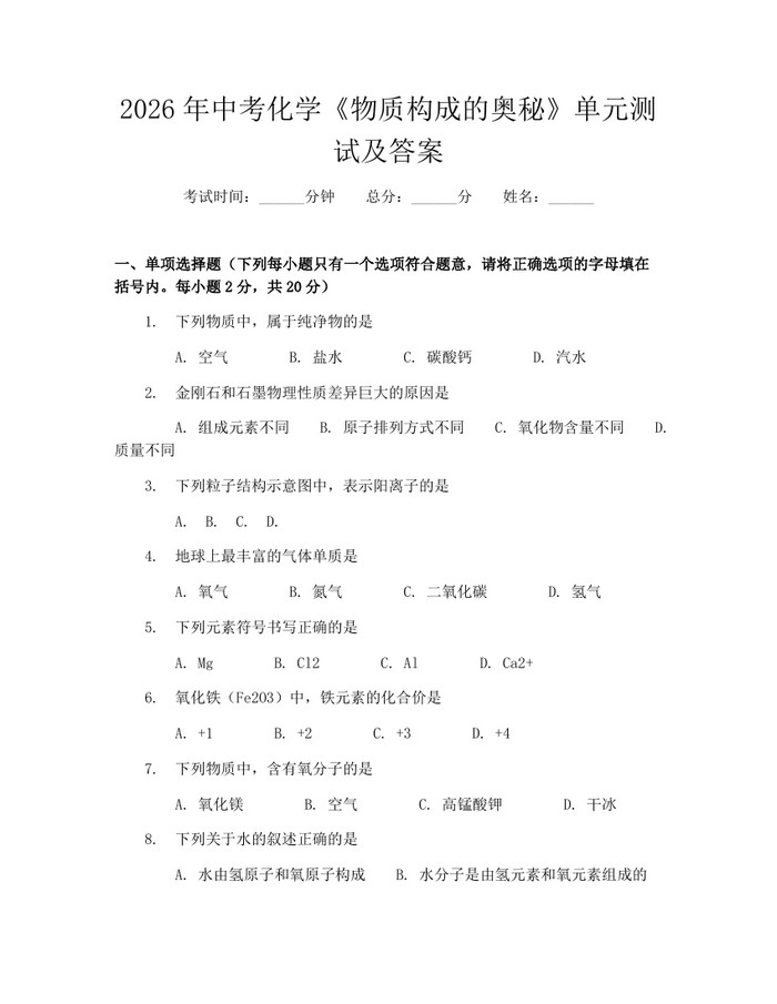 2026年中考化学《物质构成的奥秘》单元测试及答案:(docx+pdf)免费下载