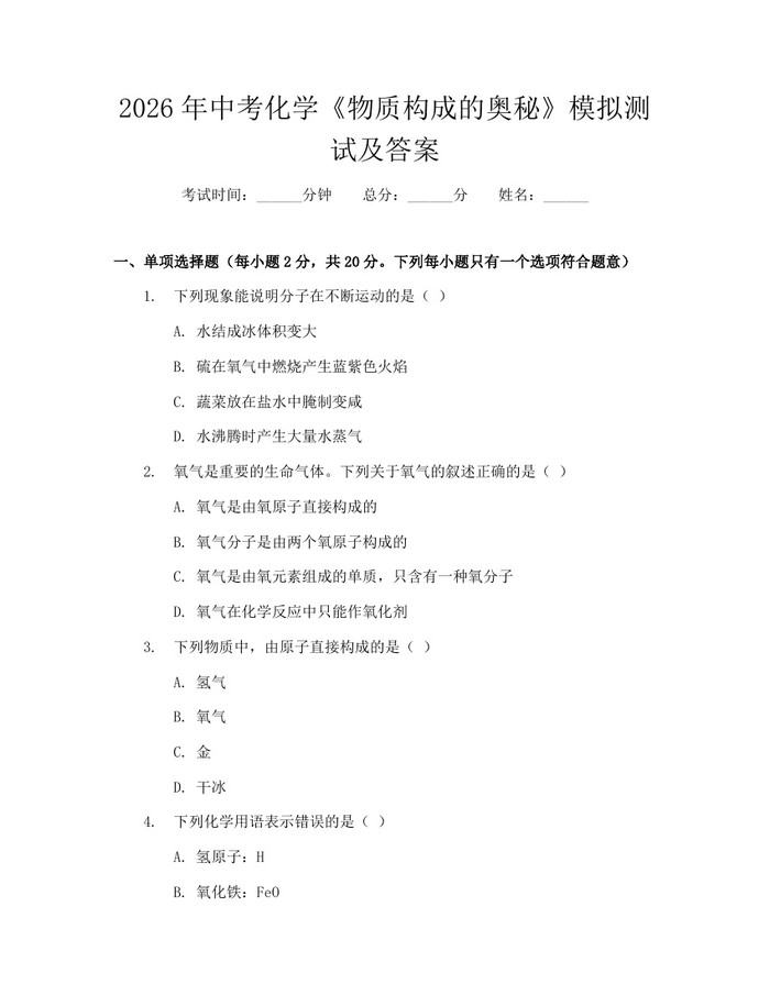 2026年中考化学《物质构成的奥秘》模拟测试及答案：(docx+pdf)免费下载