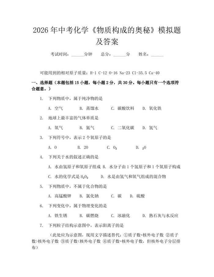 2026年中考化学《物质构成的奥秘》模拟题及答案：(docx+pdf)免费下载