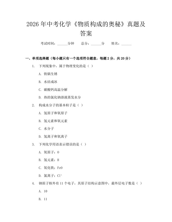 2026年中考化学《物质构成的奥秘》真题及答案：(docx+pdf)免费下载