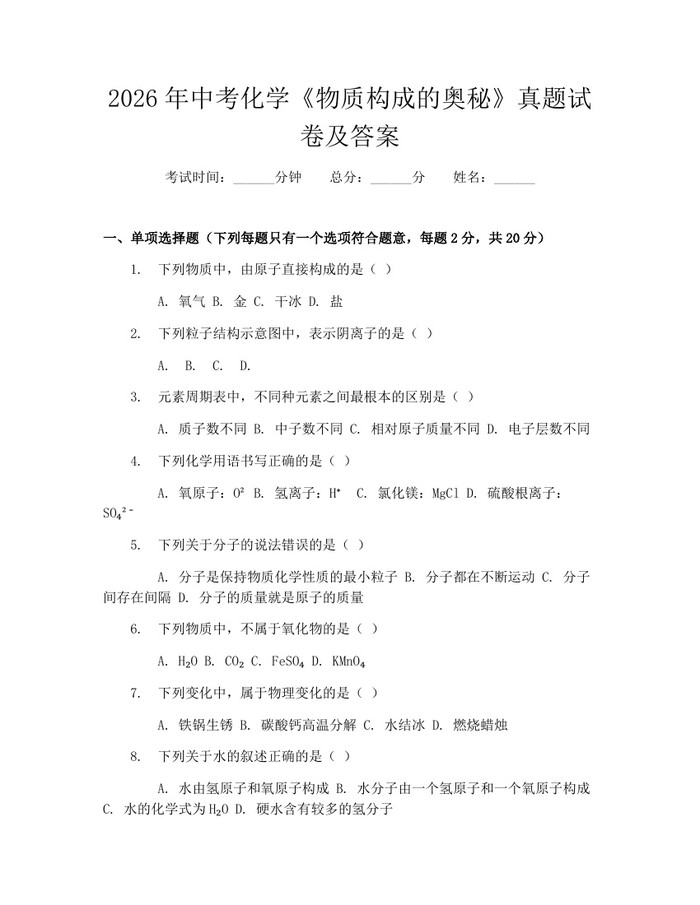 2026年中考化学《物质构成的奥秘》真题试卷及答案：(docx+pdf)免费下载
