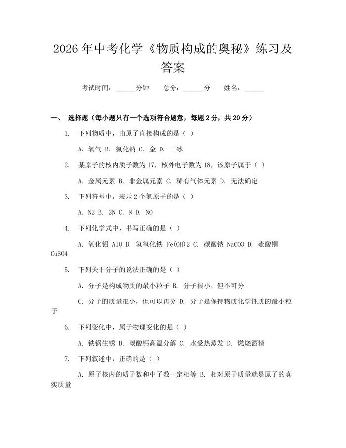 2026年中考化学《物质构成的奥秘》练习及答案：(docx+pdf)免费下载