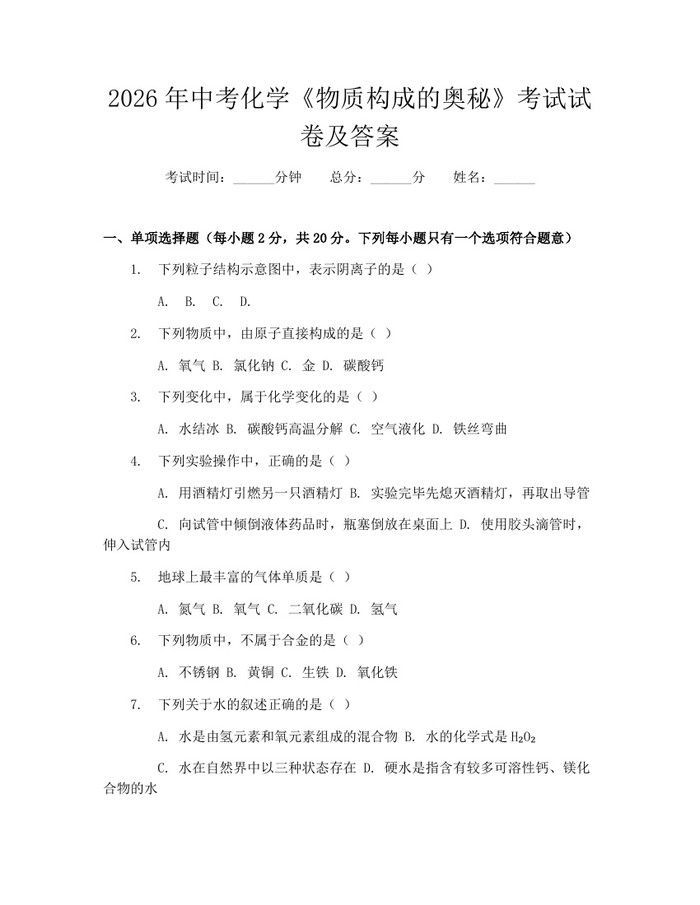 2026年中考化学《物质构成的奥秘》考试试卷及答案：(docx+pdf)免费下载