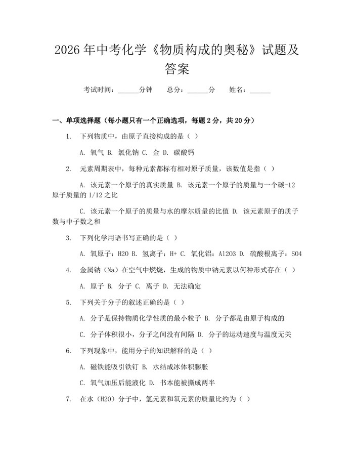 2026年中考化学《物质构成的奥秘》试题及答案：(docx+pdf)免费下载