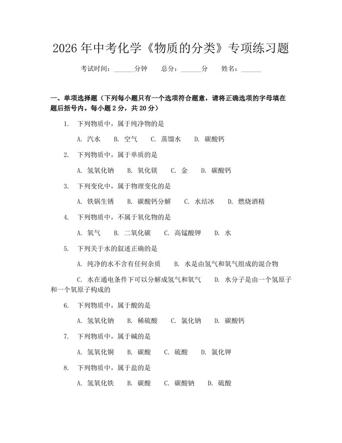 2026年中考化学《物质的分类》专项练习题:(docx+pdf)免费下载