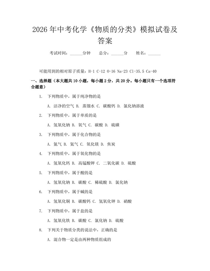2026年中考化学《物质的分类》模拟试卷及答案：(docx+pdf)免费下载