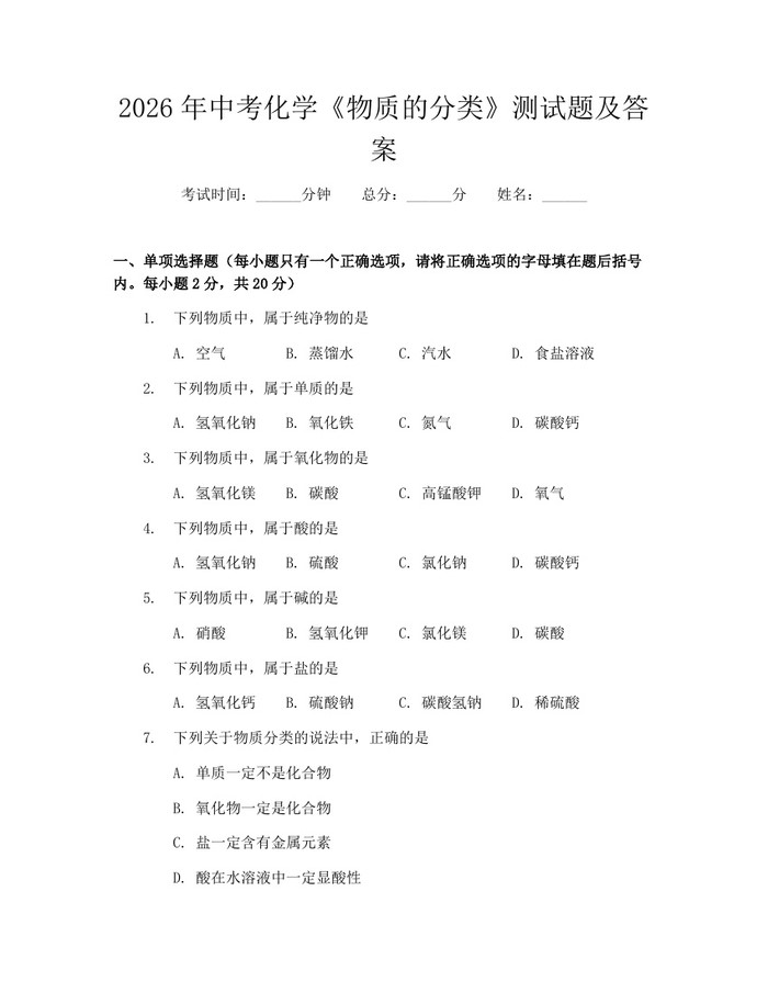 2026年中考化学《物质的分类》测试题及答案：(docx+pdf)免费下载