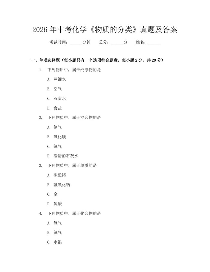 2026年中考化学《物质的分类》真题及答案：(docx+pdf)免费下载