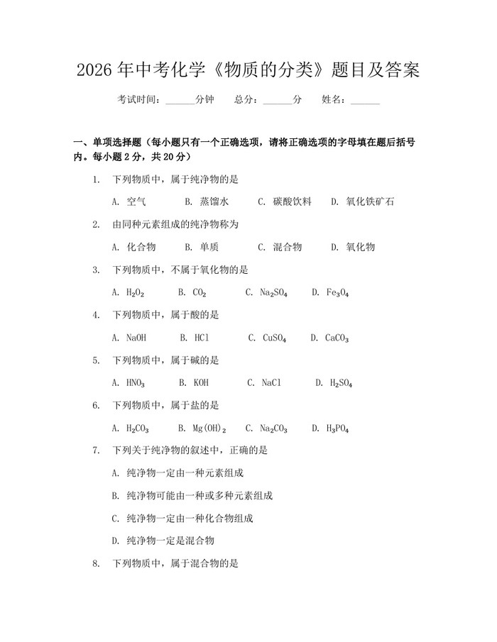 2026年中考化学《物质的分类》题目及答案：(docx+pdf)免费下载