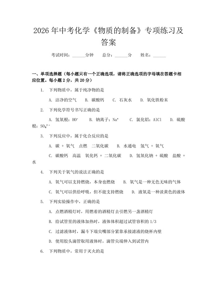 2026年中考化学《物质的制备》专项练习及答案：(docx+pdf)免费下载