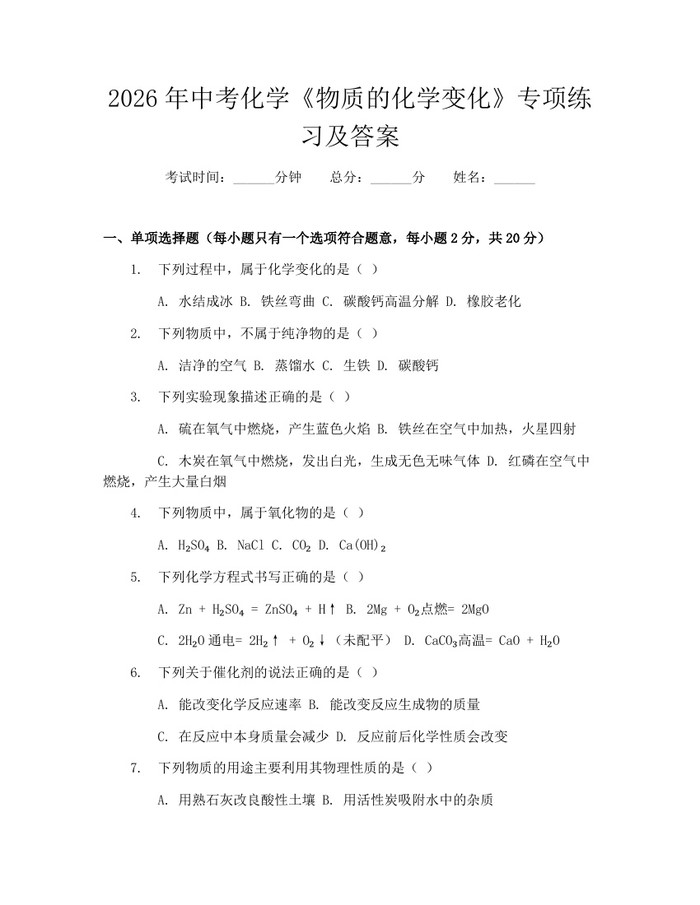 2026年中考化学《物质的化学变化》专项练习及答案：(docx+pdf)免费下载