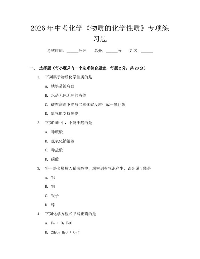 2026年中考化学《物质的化学性质》专项练习题：(docx+pdf)免费下载
