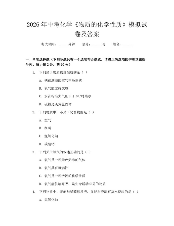 2026年中考化学《物质的化学性质》模拟试卷及答案：(docx+pdf)免费下载