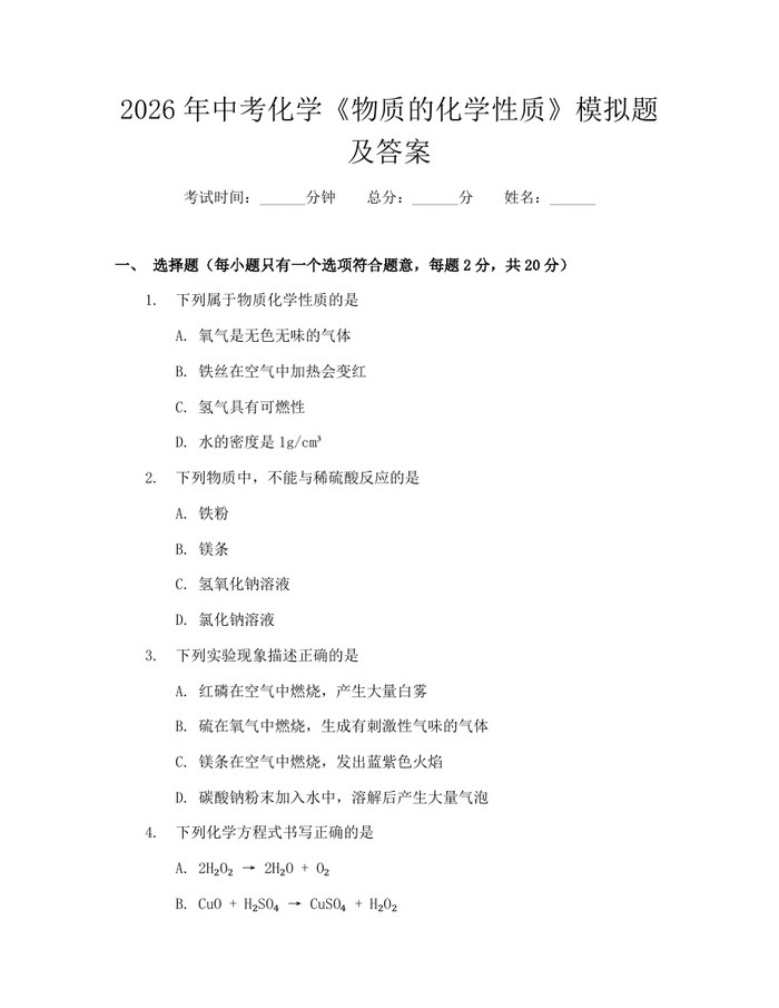 2026年中考化学《物质的化学性质》模拟题及答案：(docx+pdf)免费下载