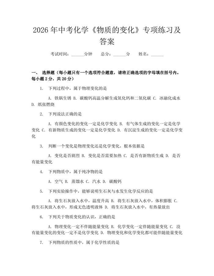 2026年中考化学《物质的变化》专项练习及答案：(docx+pdf)免费下载