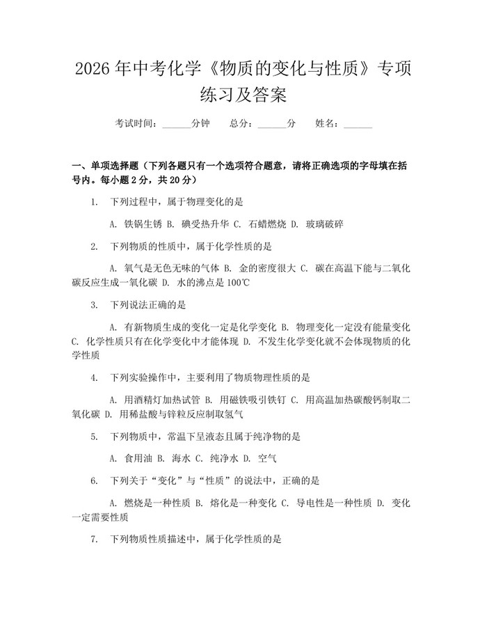 2026年中考化学《物质的变化与性质》专项练习及答案：(docx+pdf)免费下载