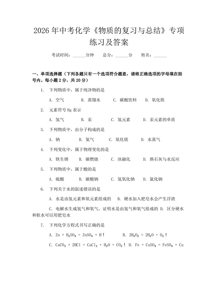2026年中考化学《物质的复习与总结》专项练习及答案：(docx+pdf)免费下载
