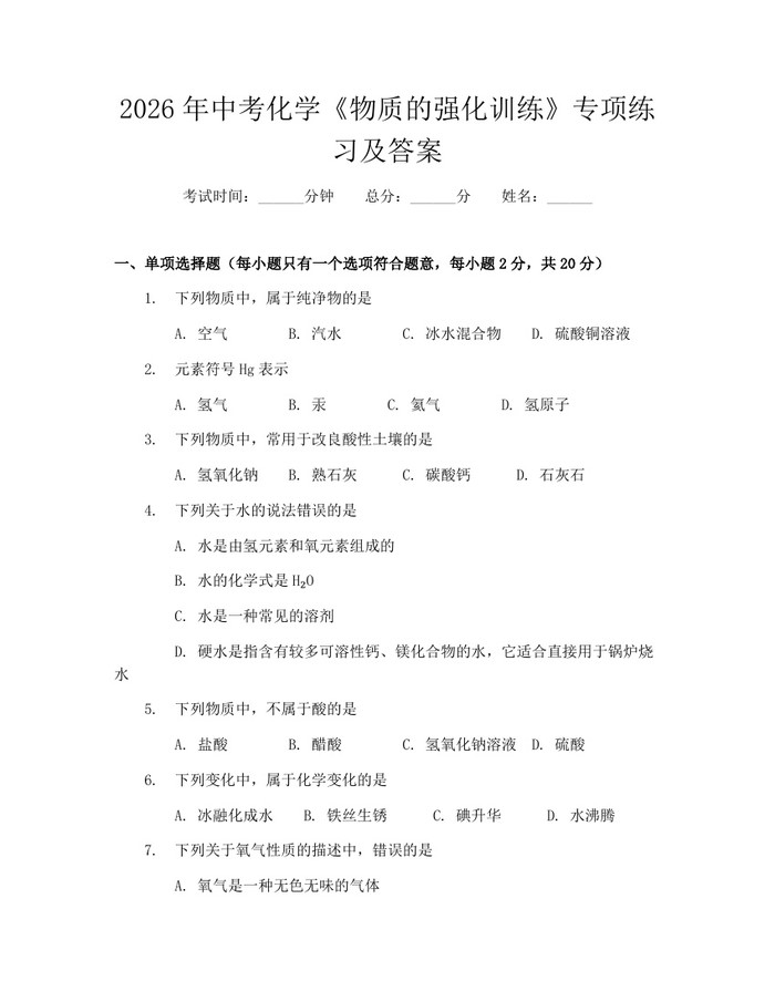 2026年中考化学《物质的强化训练》专项练习及答案：(docx+pdf)免费下载