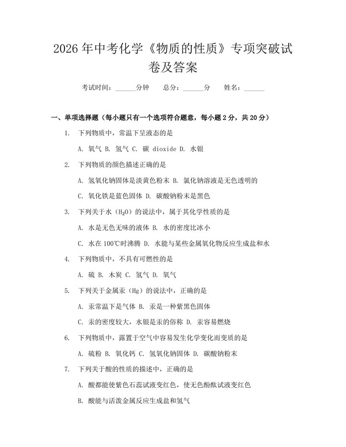 2026年中考化学《物质的性质》专项突破试卷及答案:(docx+pdf)免费下载